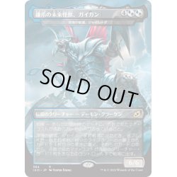 画像1: 【JPN】鎌爪の未来怪獣、ガイガン/Gigan, Cyberclaw Terror/深海の破滅、ジャイルーダ/Gyruda, Doom of Depths[MTG_IKO_384R]