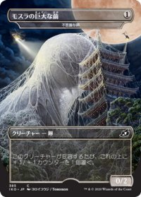 【JPN】モスラの巨大な繭/Mothra's Great Cocoon/不思議な卵/Mysterious Egg[MTG_IKO_385C]