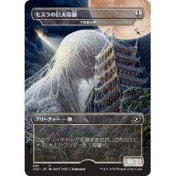 画像1: 【JPN】モスラの巨大な繭/Mothra's Great Cocoon/不思議な卵/Mysterious Egg[MTG_IKO_385C]