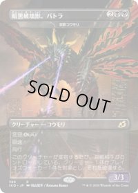 【JPN】暗黒破壊獣、バトラ/Battra, Dark Destroyer/哀歌コウモリ/Dirge Bat[MTG_IKO_386R]