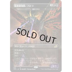 画像1: 【JPN】★Foil★暗黒破壊獣、バトラ/Battra, Dark Destroyer/哀歌コウモリ/Dirge Bat[MTG_IKO_386R]