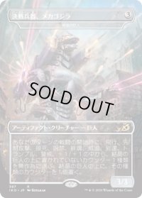 【JPN】★Foil★決戦兵器、メカゴジラ/Mechagodzilla, the Weapon/結晶の巨人/Crystalline Giant[MTG_IKO_387R]