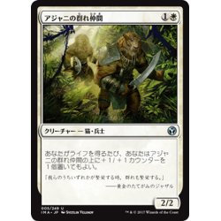 画像1: 【JPN】アジャニの群れ仲間/Ajani's Pridemate[MTG_IMA_005U]