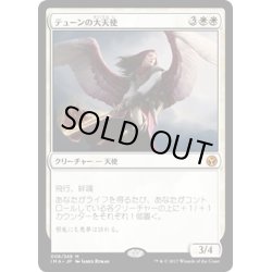 画像1: 【JPN】テューンの大天使/Archangel of Thune[MTG_IMA_008M]