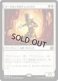 【JPN】オーリオックのチャンピオン/Auriok Champion[MTG_IMA_009R]