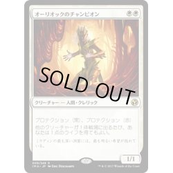 画像1: 【JPN】オーリオックのチャンピオン/Auriok Champion[MTG_IMA_009R]