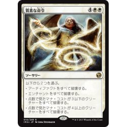 画像1: 【JPN】質素な命令/Austere Command[MTG_IMA_010R]