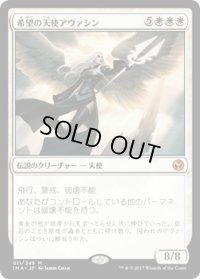 【JPN】希望の天使アヴァシン/Avacyn, Angel of Hope[MTG_IMA_011M]