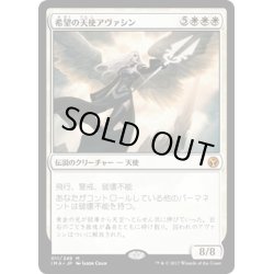 画像1: 【JPN】希望の天使アヴァシン/Avacyn, Angel of Hope[MTG_IMA_011M]