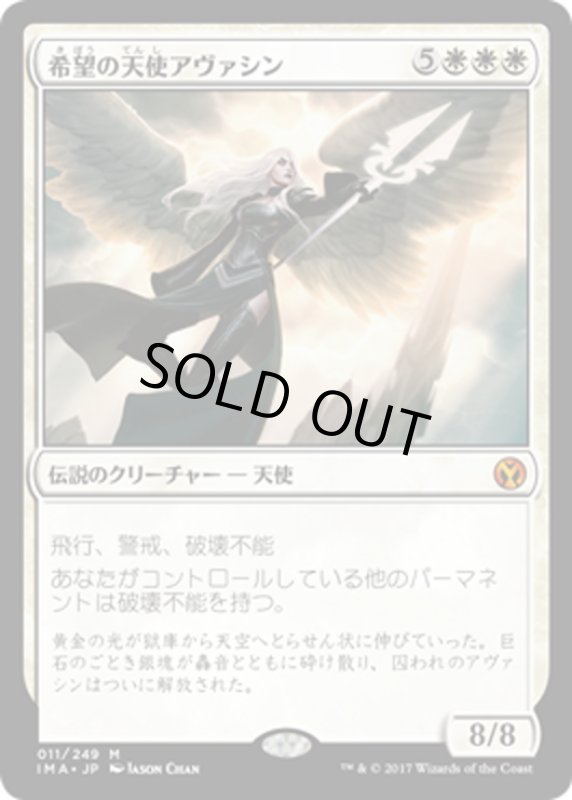 画像1: 【JPN】希望の天使アヴァシン/Avacyn, Angel of Hope[MTG_IMA_011M] (1)