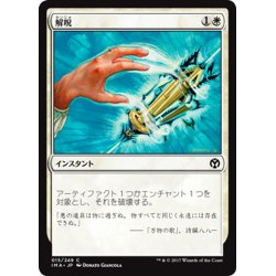 画像1: 【JPN】解呪/Disenchant[MTG_IMA_015C]