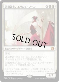 【JPN】大修道士、エリシュ・ノーン/Elesh Norn, Grand Cenobite[MTG_IMA_018M]