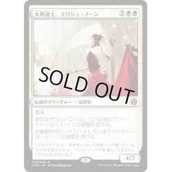 画像1: 【JPN】大修道士、エリシュ・ノーン/Elesh Norn, Grand Cenobite[MTG_IMA_018M]