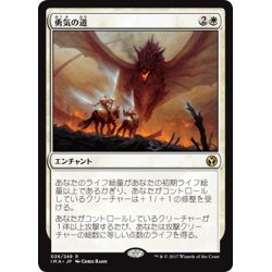 画像1: 【JPN】勇気の道/Path of Bravery[MTG_IMA_026R]