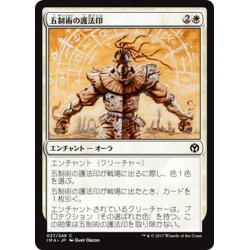 画像1: 【JPN】五制術の護法印/Pentarch Ward[MTG_IMA_027C]