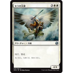 画像1: 【JPN】セラの天使/Serra Angel[MTG_IMA_030U]