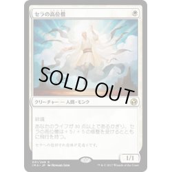 画像1: 【JPN】セラの高位僧/Serra Ascendant[MTG_IMA_031R]