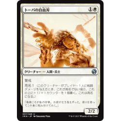 画像1: 【JPN】トーパの自由刃/Topan Freeblade[MTG_IMA_037U]