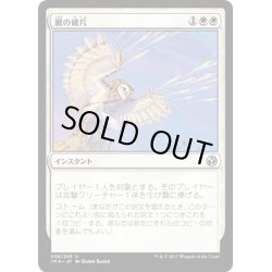 画像1: 【JPN】翼の破片/Wing Shards[MTG_IMA_038U]