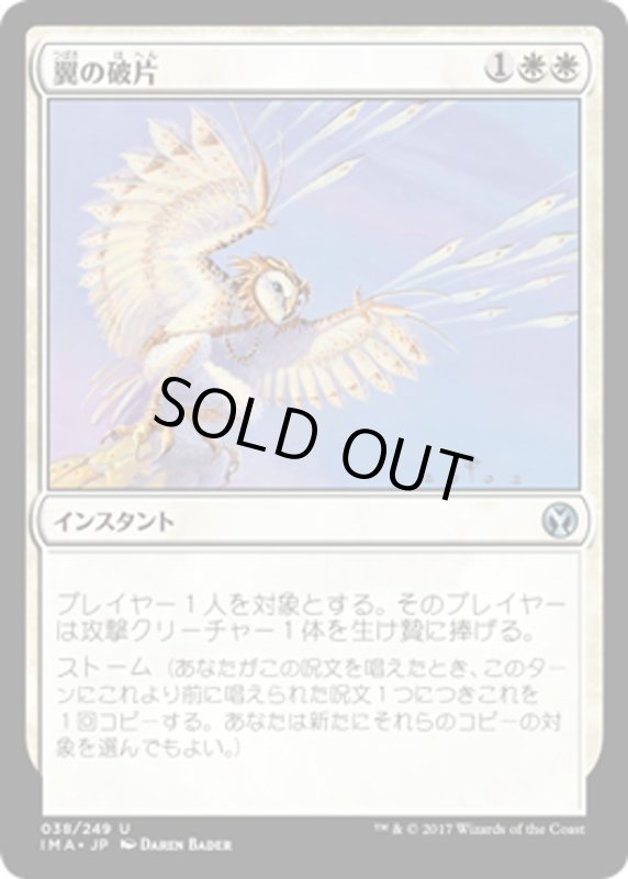 画像1: 【JPN】翼の破片/Wing Shards[MTG_IMA_038U] (1)