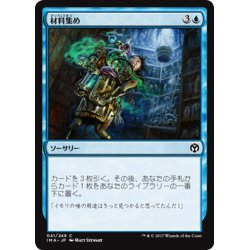 画像1: 【JPN】材料集め/Amass the Components[MTG_IMA_041C]