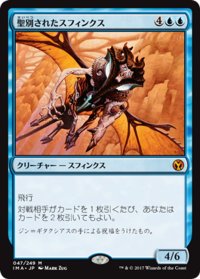 【JPN】聖別されたスフィンクス/Consecrated Sphinx[MTG_IMA_047M]