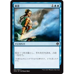 画像1: 【JPN】解消/Dissolve[MTG_IMA_051C]