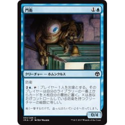 画像1: 【JPN】門衛/Doorkeeper[MTG_IMA_053C]