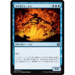 画像1: 【JPN】マハモティ・ジン/Mahamoti Djinn[MTG_IMA_064U]