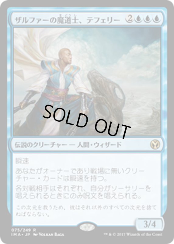 画像1: 【JPN】ザルファーの魔道士、テフェリー/Teferi, Mage of Zhalfir[MTG_IMA_075R] (1)