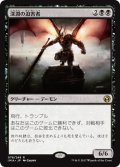 【JPN】深淵の迫害者/Abyssal Persecutor[MTG_IMA_078R]