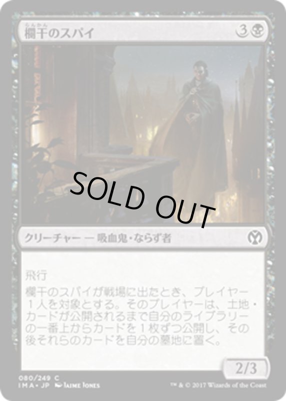 画像1: 【JPN】欄干のスパイ/Balustrade Spy[MTG_IMA_080C] (1)