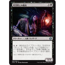 画像1: 【JPN】泥沼煎じの魔女/Bogbrew Witch[MTG_IMA_083U]