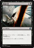 【JPN】破滅の刃/Doom Blade[MTG_IMA_087U]