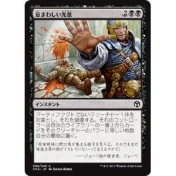 画像1: 【JPN】忌まわしい光景/Grisly Spectacle[MTG_IMA_092C]