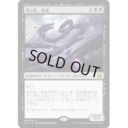 画像1: 【JPN】夜の星、黒瘴/Kokusho, the Evening Star[MTG_IMA_095R]