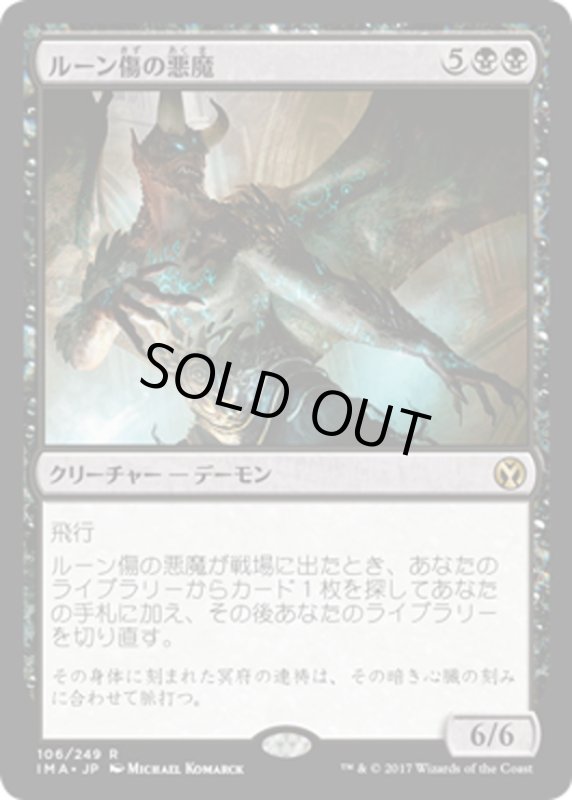 画像1: 【JPN】ルーン傷の悪魔/Rune-Scarred Demon[MTG_IMA_106R] (1)