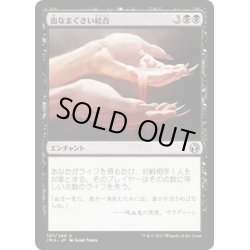 画像1: 【JPN】血なまぐさい結合/Sanguine Bond[MTG_IMA_107U]