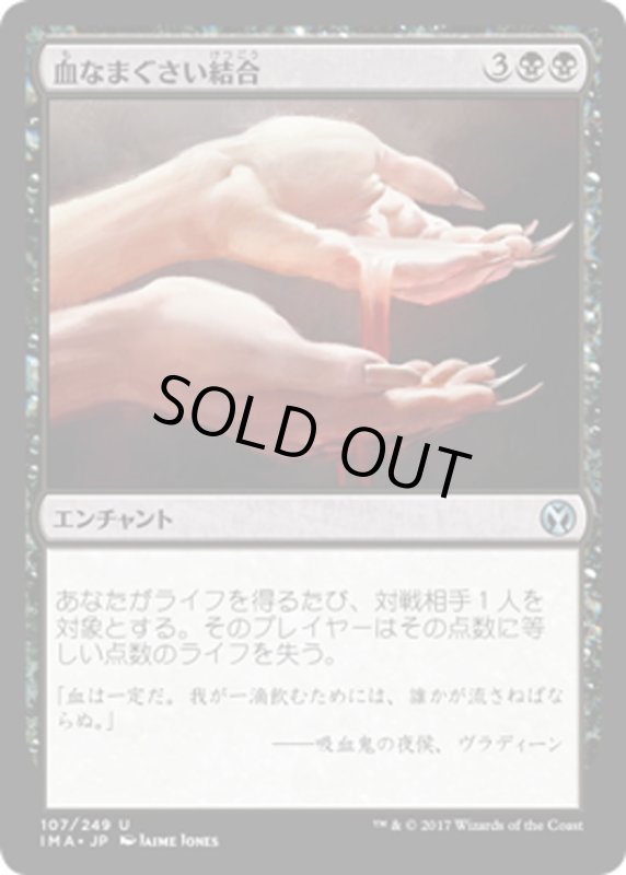 画像1: 【JPN】血なまぐさい結合/Sanguine Bond[MTG_IMA_107U] (1)