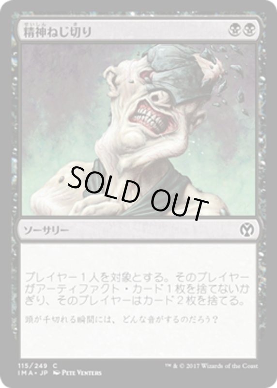 画像1: 【JPN】精神ねじ切り/Wrench Mind[MTG_IMA_115C] (1)