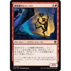 画像1: 【JPN】戦装飾のシャーマン/Battle-Rattle Shaman[MTG_IMA_117C]