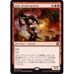 画像1: 【JPN】ボガーダンのヘルカイト/Bogardan Hellkite[MTG_IMA_118R]