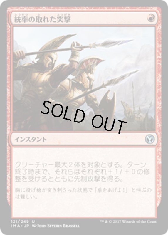 画像1: 【JPN】統率の取れた突撃/Coordinated Assault[MTG_IMA_121U] (1)