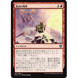 画像1: 【JPN】龍詞の咆哮/Draconic Roar[MTG_IMA_123C]