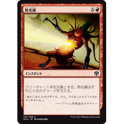 画像1: 【JPN】熱光線/Heat Ray[MTG_IMA_133C]