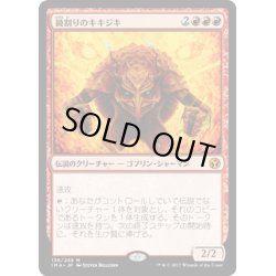 画像1: 【JPN】鏡割りのキキジキ/Kiki-Jiki, Mirror Breaker[MTG_IMA_136M]