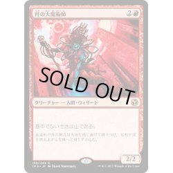 画像1: 【JPN】月の大魔術師/Magus of the Moon[MTG_IMA_138R]