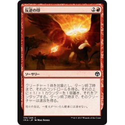 画像1: 【JPN】反逆の印/Mark of Mutiny[MTG_IMA_139C]