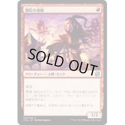 画像1: 【JPN】僧院の速槍/Monastery Swiftspear[MTG_IMA_140U]