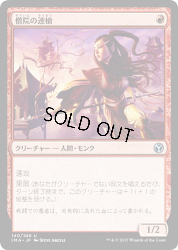 画像1: 【JPN】僧院の速槍/Monastery Swiftspear[MTG_IMA_140U] (1)